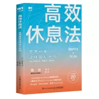 [M]高效休息法 世界精英这样放松大脑-9787115510877