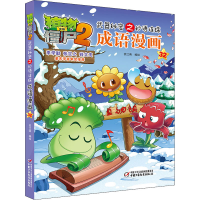 [M]植物大战僵尸2武器秘密之妙语连珠成语漫画 32 笑江南 著 -9787514852790