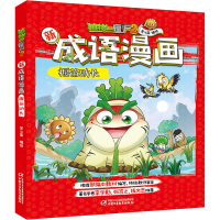 [M]植物大战僵尸2新成语漫画 揠苗助长 笑江南 著 -9787514858167