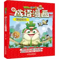 [M]植物大战僵尸2新成语漫画 揠苗助长 笑江南 著 -9787514858167