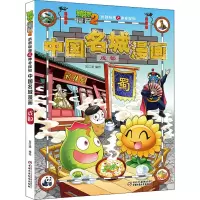 [M]植物大战僵尸2武器秘密之神奇探知中国名城漫画 成都 笑江南 著 -9787514839807