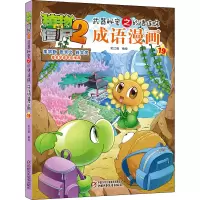 [M]植物大战僵尸2武器秘密之妙语连珠成语漫画 19 笑江南 著 -9787514838374