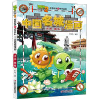 [M]植物大战僵尸2武器秘密之神奇探知中国名城漫画 济南 曲阜 笑江南 著 -9787514849752