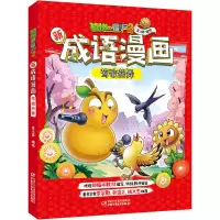 [M]植物大战僵尸2新成语漫画 莺歌燕舞 笑江南 著 -9787514858129