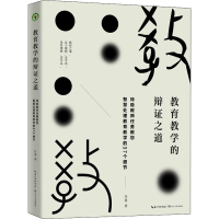 [M]教育教学的辩证之道 任勇 著 -9787570224289