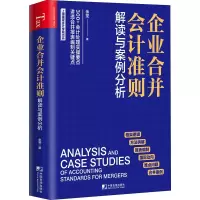 [M]企业合并会计准则解读与案例分析-9787509221242