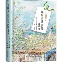 [M]拜伦雪莱济慈诗精选 (英)拜伦,(英)雪莱,(英)济慈 著 穆旦 译 -9787570224432