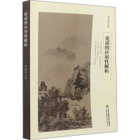 [M]论语的应用性解析 邢国英 著 -9787512145849
