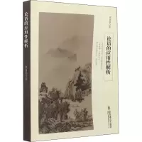 [M]论语的应用性解析 邢国英 著 -9787512145849
