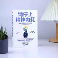 [M]请停止精神内耗 避免人生脱序的25种心理偏误-9787522604978