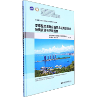 [M]支撑服务海南自由贸易区规划建设地质资源与环境图集-9787562551171