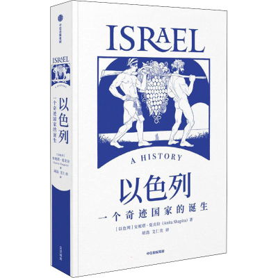 [M]以色列 一个奇迹国家的诞生-9787521734713