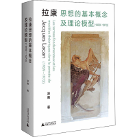 [M]拉康思想的基本概念及理论模型(1959-1973) 吴蕤 著 -9787559847539