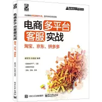 [M]电商多平台客服实战 淘宝、京东、拼多多-9787121411243