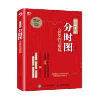 [M]操盘手记 分时图交易实战精解-9787115479013