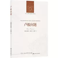 [M]卢梭问题(人文与社会译丛 绝版重印 豆瓣8.8分!)-9787544790345