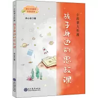 [M]小故事大哲理:孩子身边的思政课 余心言著 著 -9787510684258