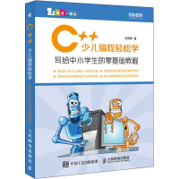[M]C++少儿编程轻松学 写给中小学生的零基础教程-9787115532008