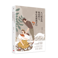 [M]入口的东西和爱的人,要心花怒放才行 柒先生 著 -9787510474347