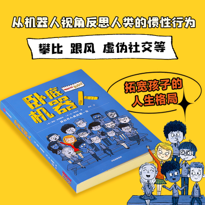 [M]卧底机器人-9787521737271