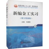 [M]新编金工实习(数字资源版)-9787502484873
