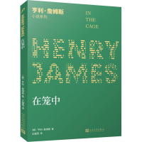 [M]在笼中 (美)亨利·詹姆斯 著 王越西 译 -9787020142477