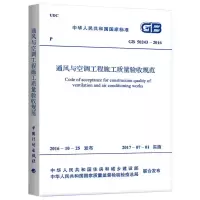 [M]GB50243-2016 通风与空调工程施工质量验收规范-9155182007109