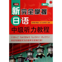 [M]新完全掌握日语中级听力教程(含1MP3)/赵华敏-9787561937570