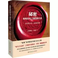 [M]秘密如何改变了我们的生活-9787540481018