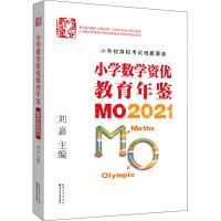 [M]小学数学资优教育年鉴 MO2021 刘嘉 编 -9787570617548