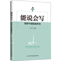 [M]能说会写 领导干部的基本功-9787503567360