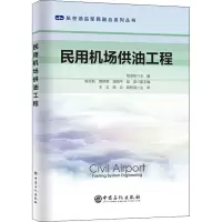 [M]民用机场供油工程 邓志彬 编 -9787511465344