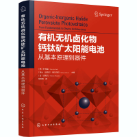 [M]有机无机卤化物钙钛矿太阳能电池 从基本原理到器件-9787122371508