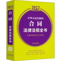 [M]中华人民共和国合同法律法规全书 含典型案例及文书范本 2022-9787521623321