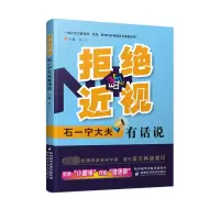 [M]拒绝近视 石一宁大夫有话说-9787536968585