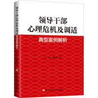 [M]领导干部心理危机及调适经典案例解析-9787503570544