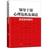[M]领导干部心理危机及调适经典案例解析-9787503570544