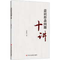 [M]意识形态问题十讲-9787503567483