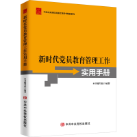 [M]新时代党员教育管理工作实用手册-9787503569708