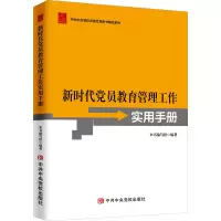 [M]新时代党员教育管理工作实用手册-9787503569708