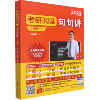 [M]考研阅读句句讲(英语一) 第2版 2023-9787300295060