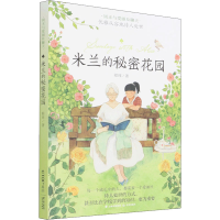 [M]米兰的秘密花园-9787541477416
