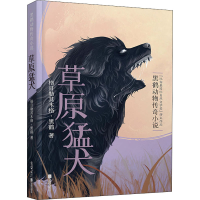 [M]草原猛犬 格日勒其木格·黑鹤 著 -9787550262881