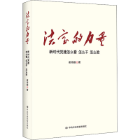 [M]法宝的力量 新时代党建怎么看 怎么干 怎么验-9787503567452