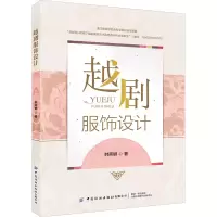[M]越剧服饰设计 韩燕娜 著 -9787518093274