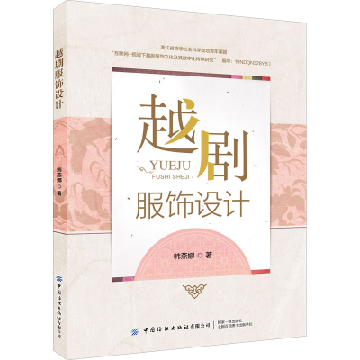 [M]越剧服饰设计 韩燕娜 著 -9787518093274