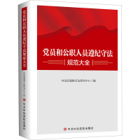 [M]党员和公职人员遵纪守法规范大全-9787503572128