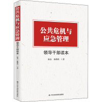 [M]公共危机与应急管理领导干部读本-9787503569425