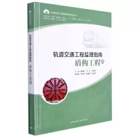 [M]轨道交通工程监理指南 盾构工程篇/轨道交通工程监理指南系列丛书-9787112249053