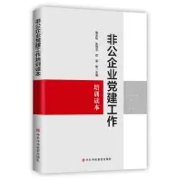 [M]非公企业党建工作培训读本-9787503568473